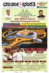 Vartha Bharati Bengaluru Vartha Bharati Bengaluru