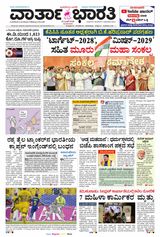 Vartha Bharati Bengaluru