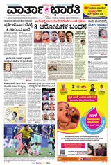 Vartha Bharati Bengaluru