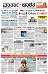 Vartha Bharati Shimoga - 24-5-2025 24-5-2025