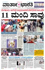 Vartha Bharati Shimoga - 5-6-2025 5-6-2025