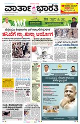 Vartha Bharati Shimoga - 6-6-2025 6-6-2025