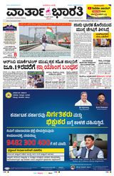 Vartha Bharati Shimoga - 7-6-2025 7-6-2025