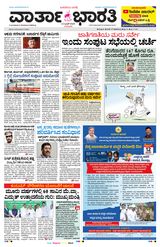 Vartha Bharati Shimoga - 12-6-2025 12-6-2025
