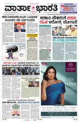 Vartha Bharati Shimoga - 20-6-2025 20-6-2025