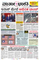 Vartha Bharati Shimoga - 23-6-2025 23-6-2025