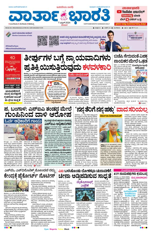 Vartha Bharati Mangalore
