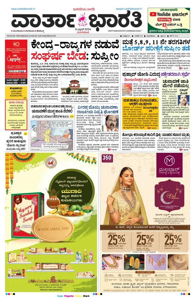 Vartha Bharati Mangalore