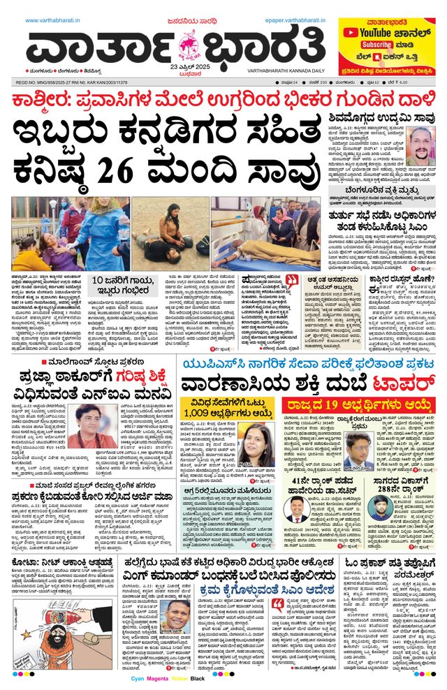Vartha Bharati Mangalore