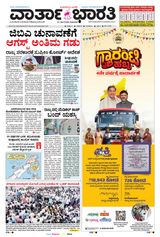 Vartha Bharati Mangalore