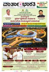 Vartha Bharati Mangalore Vartha Bharati Mangalore