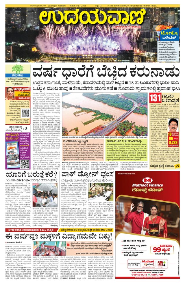 Udayavani Devanagere