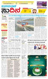 Udayavani Sudina(Mangaluru) - December 31, 2019 December 31, 2019