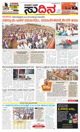 Udayavani Sudina(Mangaluru) - January 28, 2020 January 28, 2020