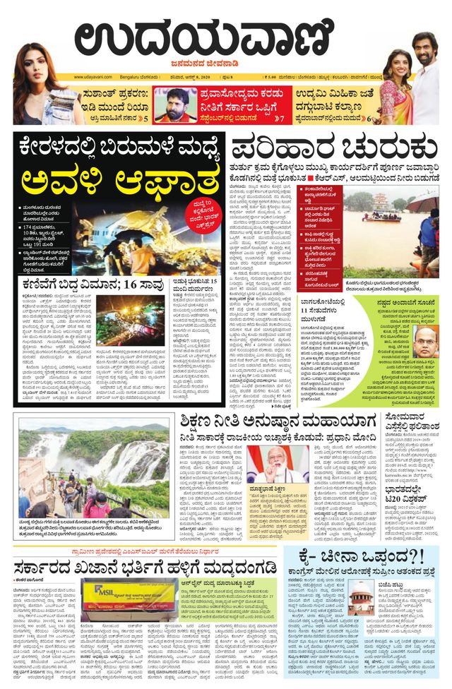 Udayavani Chickaballapur