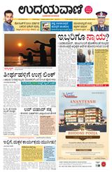 Udayavani Uttara Kannada - January 16, 2020 January 16, 2020