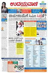 Udayavani Uttara Kannada - July 23, 2021 July 23, 2021