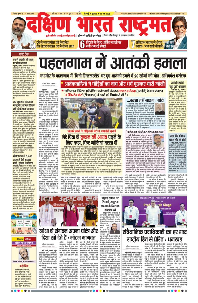 Dakshin Bharat Rashtramat Chennai