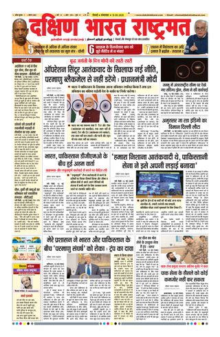 Dakshin Bharat Rashtramat Chennai