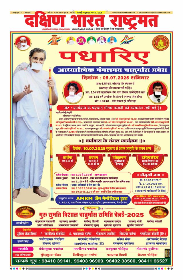 Dakshin Bharat Rashtramat Chennai