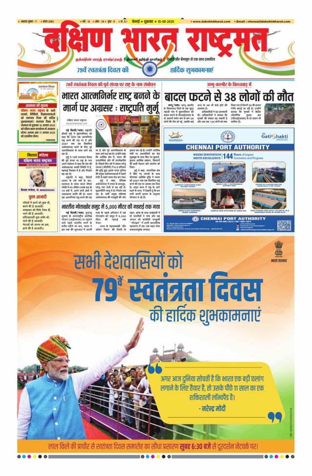 Dakshin Bharat Rashtramat Chennai