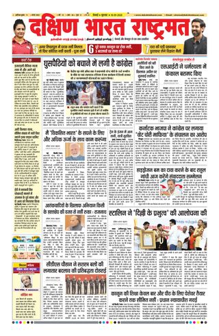 Dakshin Bharat Rashtramat Chennai