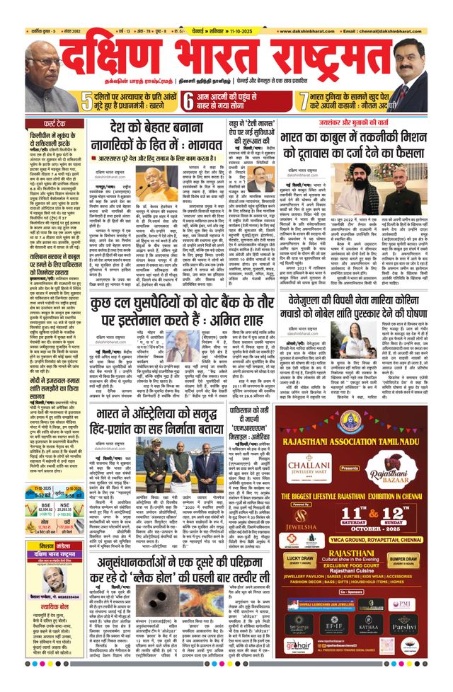 Dakshin Bharat Rashtramat Chennai