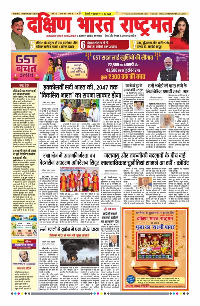 Dakshin Bharat Rashtramat Chennai