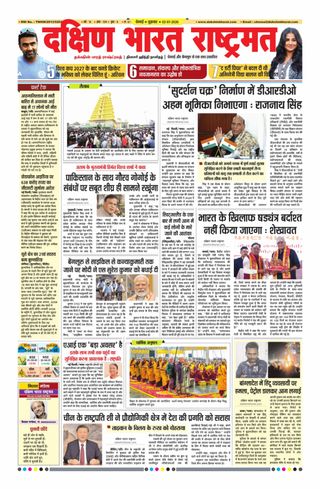 Dakshin Bharat Rashtramat Chennai