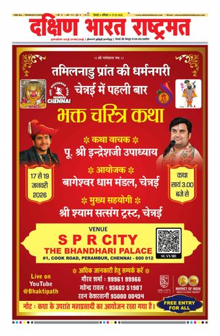 Dakshin Bharat Rashtramat Chennai