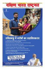 Dakshin Bharat Rashtramat Chennai