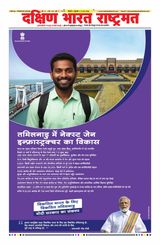 Dakshin Bharat Rashtramat Chennai