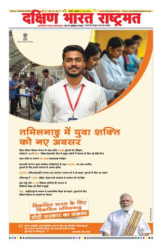 Dakshin Bharat Rashtramat Chennai