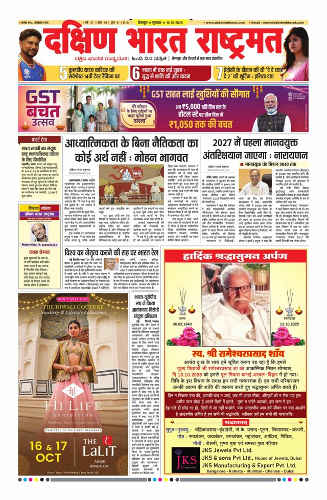 Dakshin Bharat Rashtramat Bengaluru