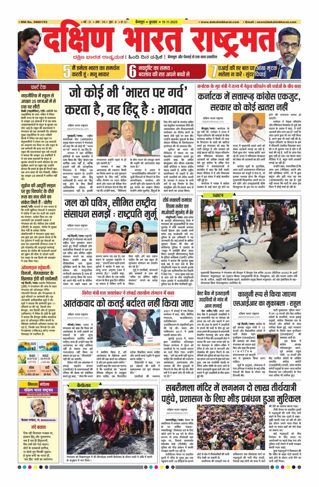 Dakshin Bharat Rashtramat Bengaluru