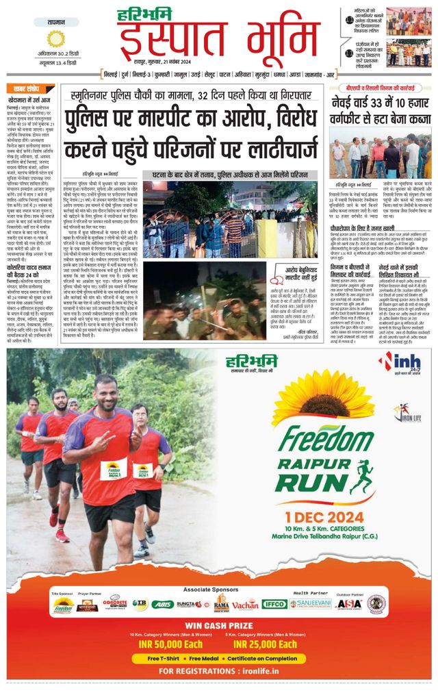 Haribhoomi Raipur Ispat Bhumi