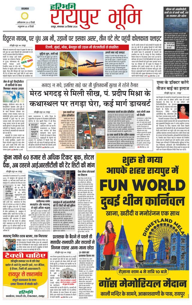 Haribhoomi Raipur Bhumi