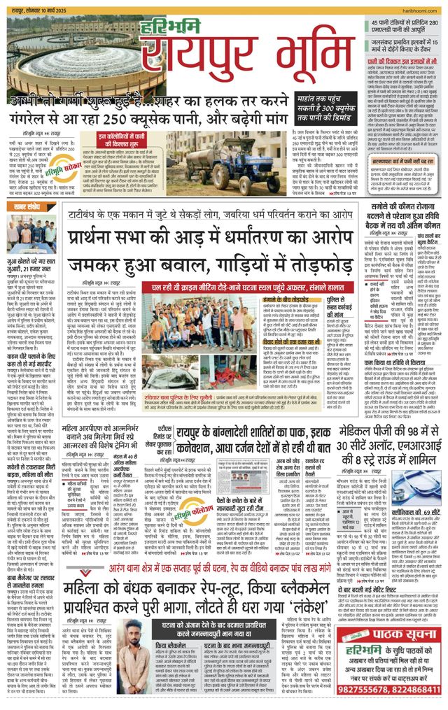 Haribhoomi Raipur Bhumi