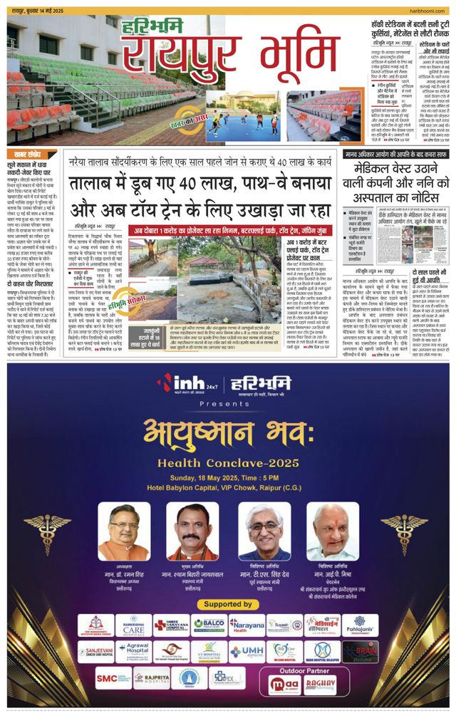 Haribhoomi Raipur Bhumi