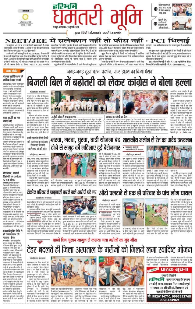 Haribhoomi Raipur Dhamtari