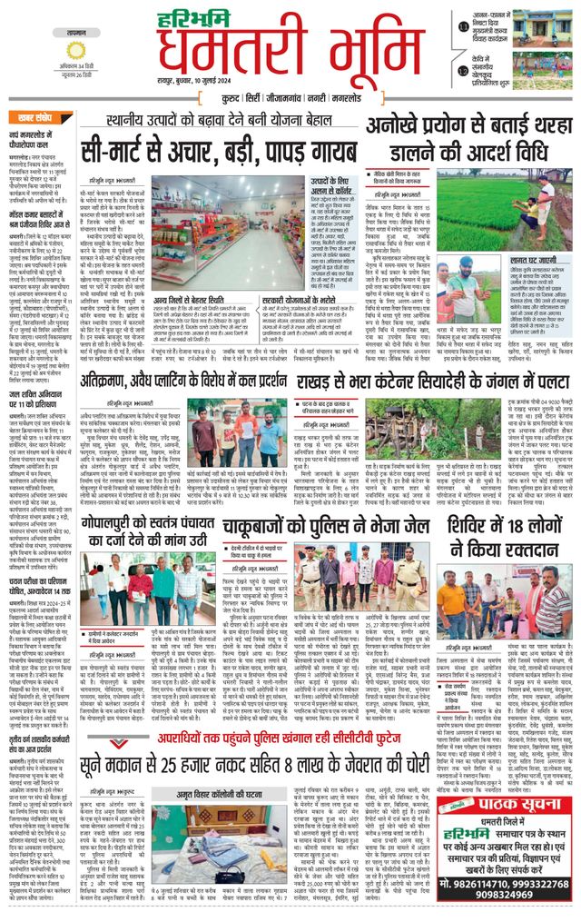 Haribhoomi Raipur Dhamtari
