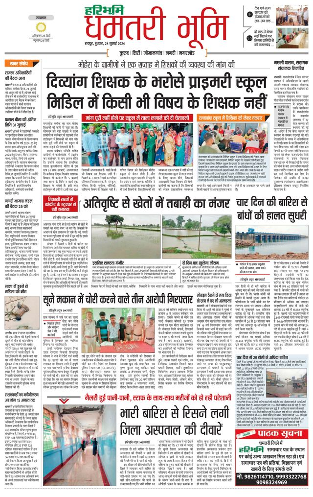 Haribhoomi Raipur Dhamtari