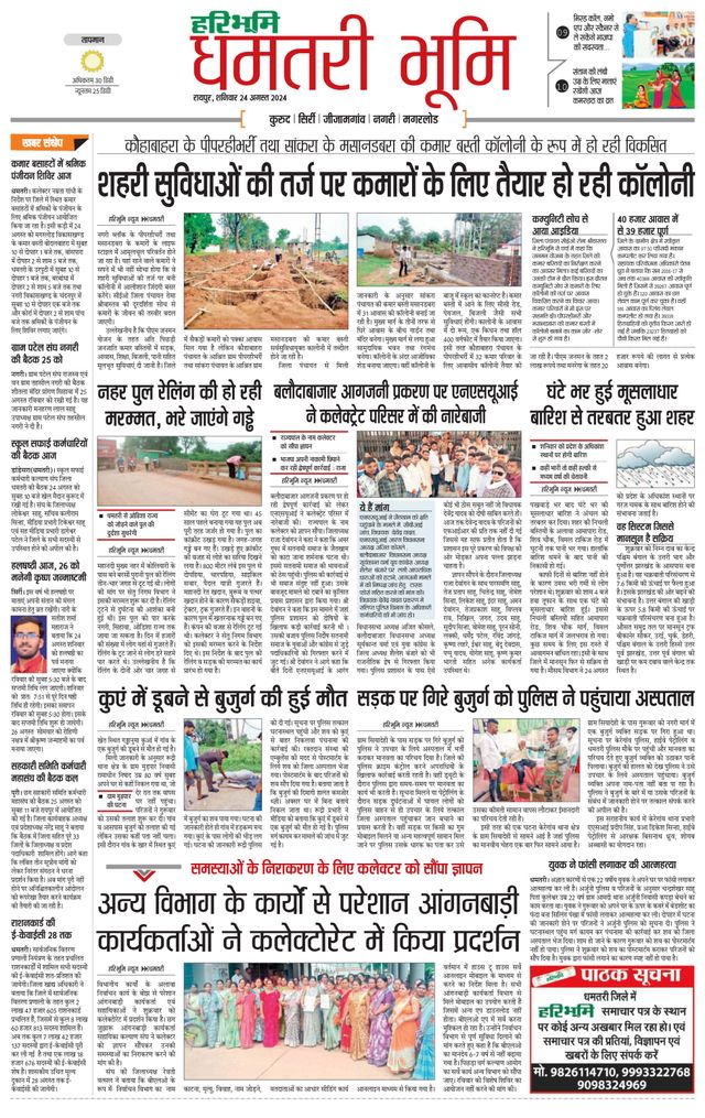 Haribhoomi Raipur Dhamtari