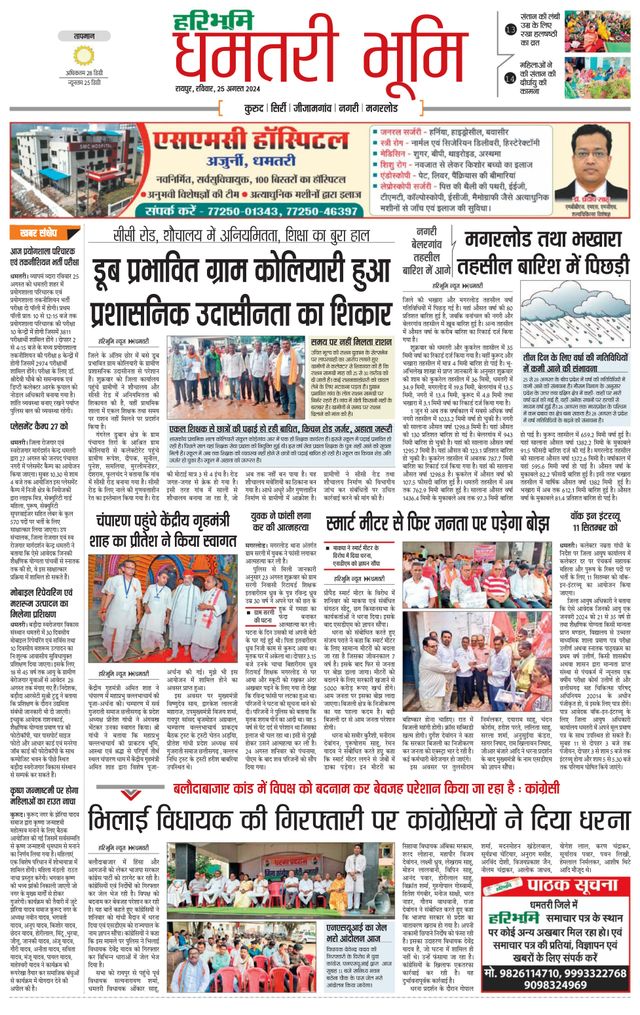 Haribhoomi Raipur Dhamtari