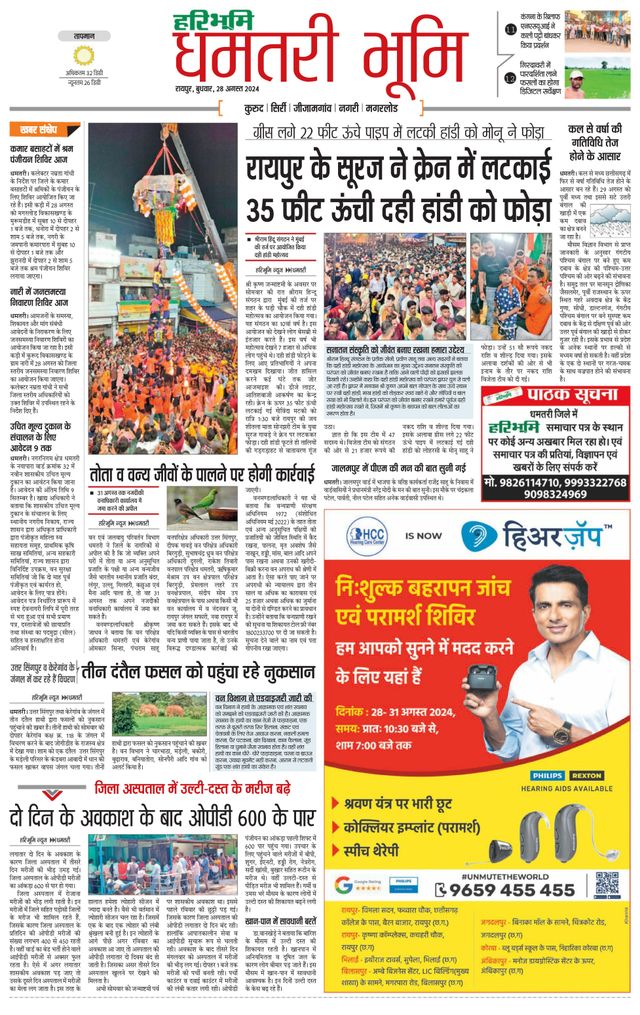 Haribhoomi Raipur Dhamtari