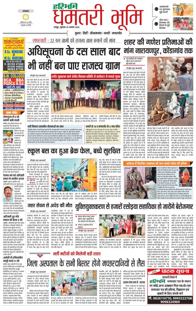 Haribhoomi Raipur Dhamtari