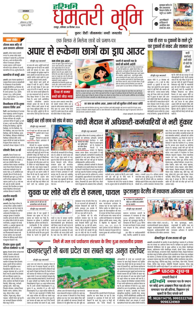 Haribhoomi Raipur Dhamtari