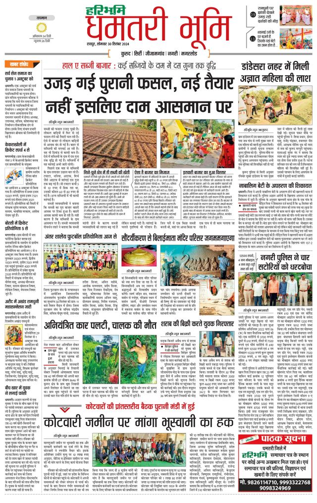 Haribhoomi Raipur Dhamtari