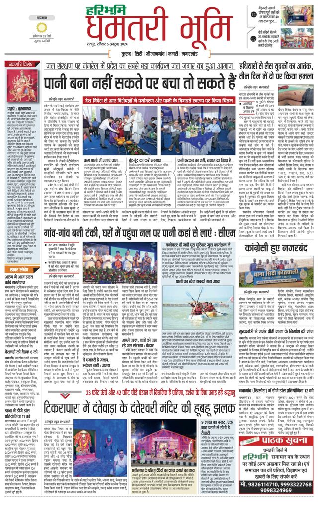 Haribhoomi Raipur Dhamtari