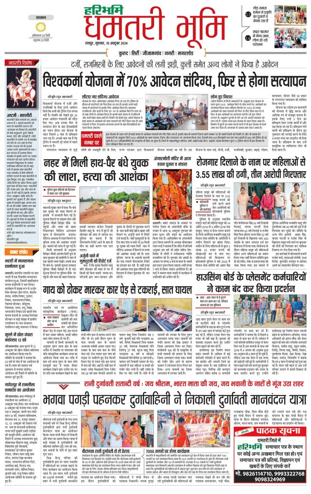 Haribhoomi Raipur Dhamtari